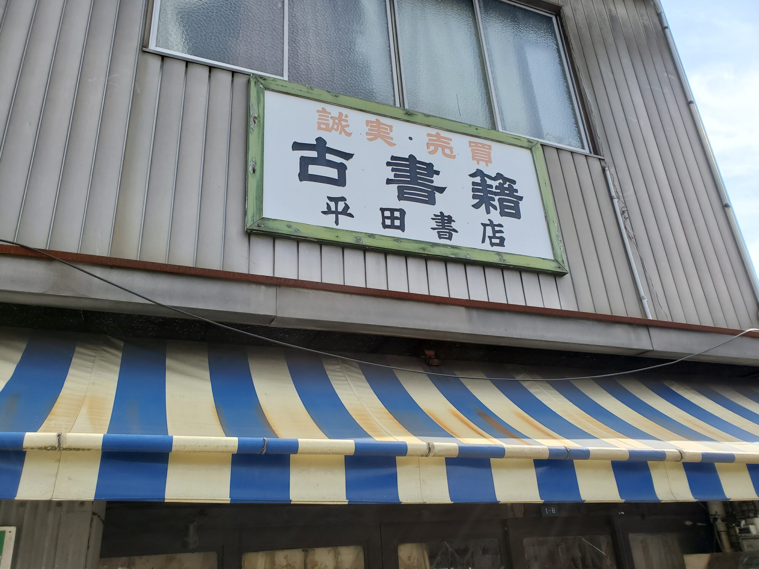 西本町の176号線沿いにある平田書籍店に行ってきた / 池田の町の移り