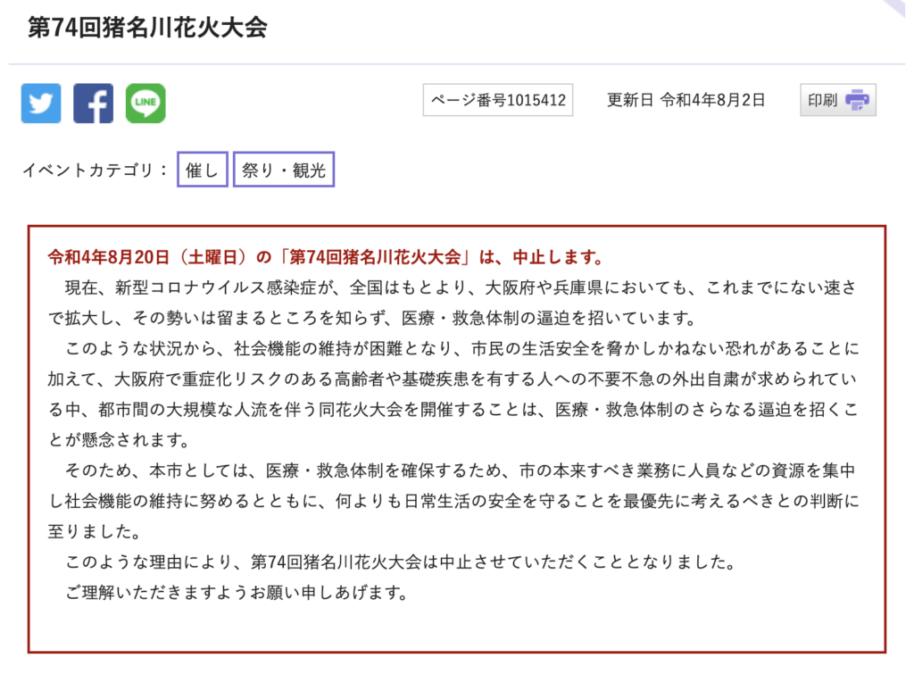 お知らせ 8月日 に予定されていた第74回猪名川花火大会は中止になりました いけだ報道 池田市の地域情報満載メディア