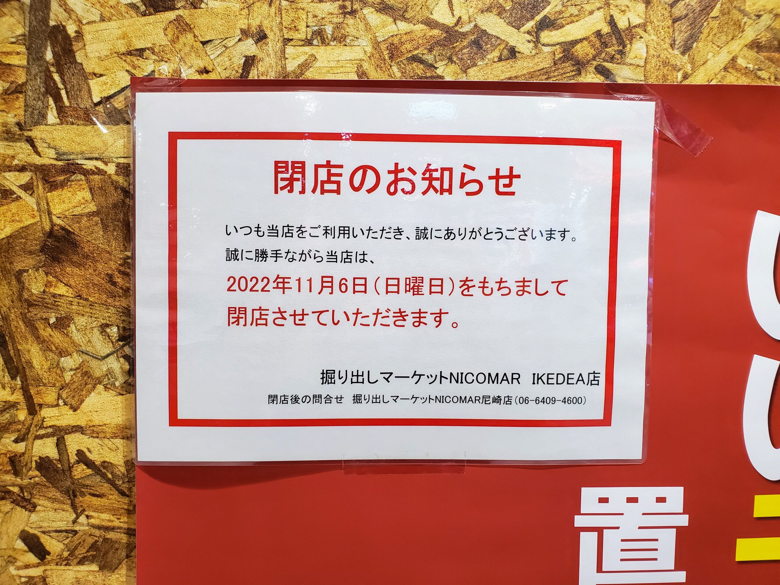 閉店情報] IKEDIA（イケディア）2F「掘り出しマーケットNICOMAR