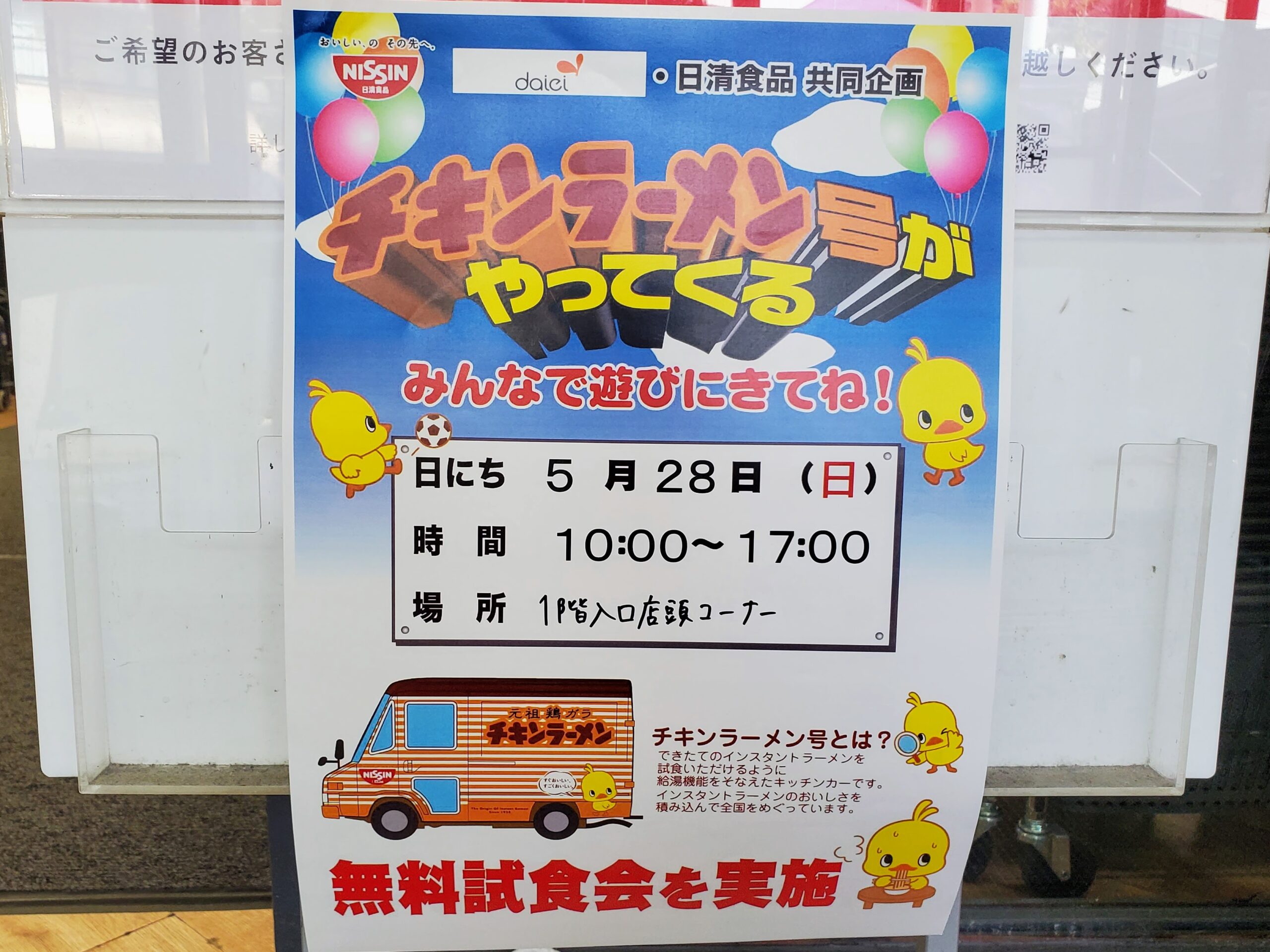 5月28日㈰ ダイエー池田駅前店にチキンラーメン号がやって来る！/ できたてのチキンラーメンを試食させてもらえるんだって / 時間は10時〜17時まで  - いけだ報道 | 池田市の地域情報満載メディア