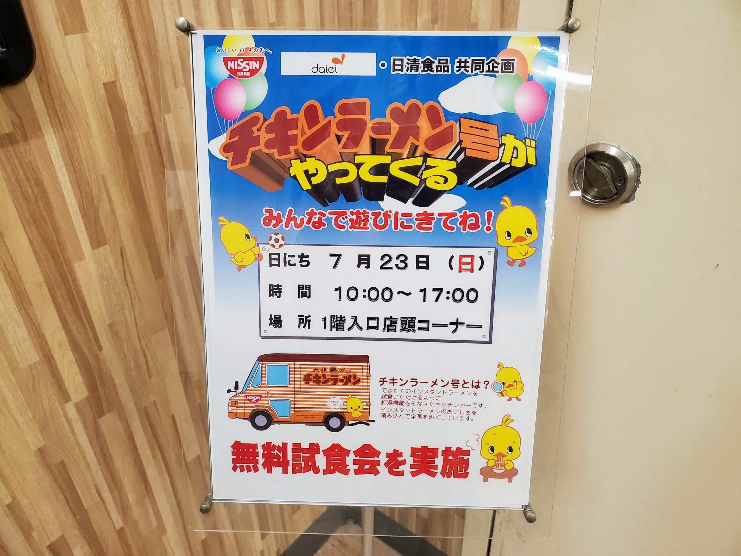 7月23日㈰ ダイエー池田駅前店にチキンラーメン号がやって来るみたい！/ 時間は10時〜17時まで / できたてのチキンラーメンがふるまわれるんだって  - いけだ報道 | 池田市の地域情報満載メディア