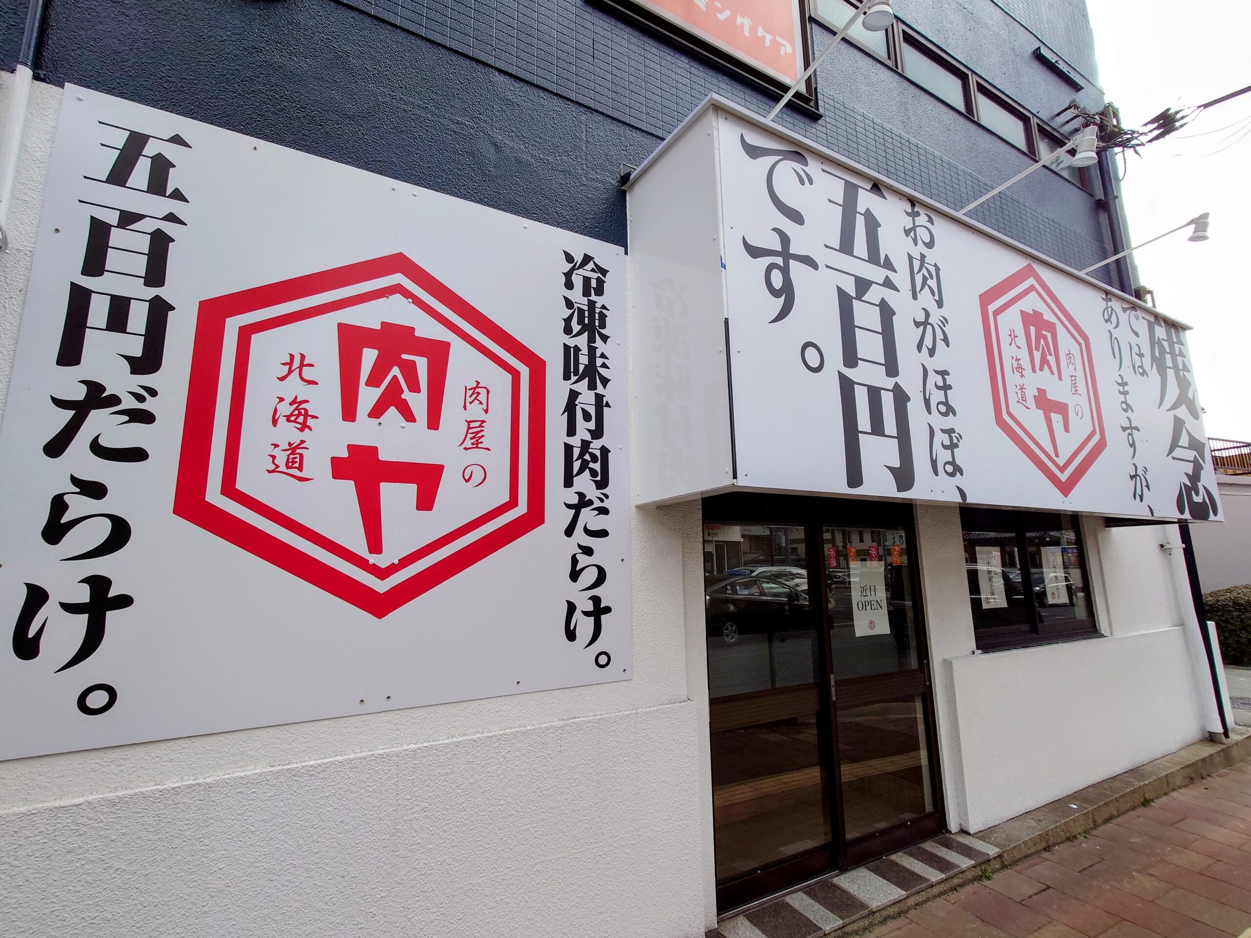 新町に冷凍味付け肉専門店「肉屋の肉ヤ」が近日オープンするみたい