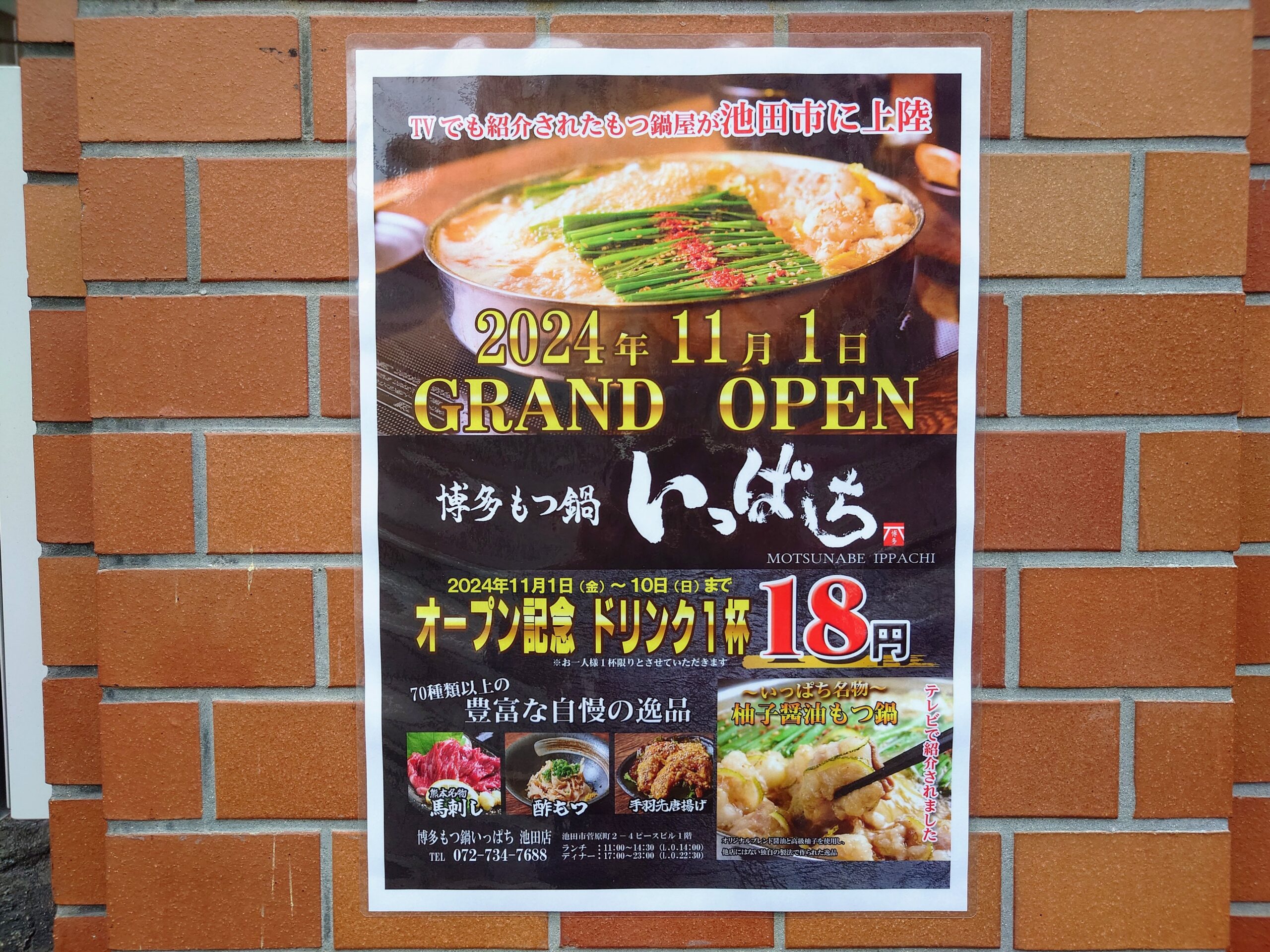 11月1日(金) 菅原町に「博多もつ鍋 いっぱち 池田店」がオープンするみたい / 以前「焼肉ホルモン 大もん字」さんがあったところ /  オープン日から10日（日）までオープン記念でドリンク1杯18円だって！*1人1杯まで - いけだ報道 | 池田市の地域情報満載メディア