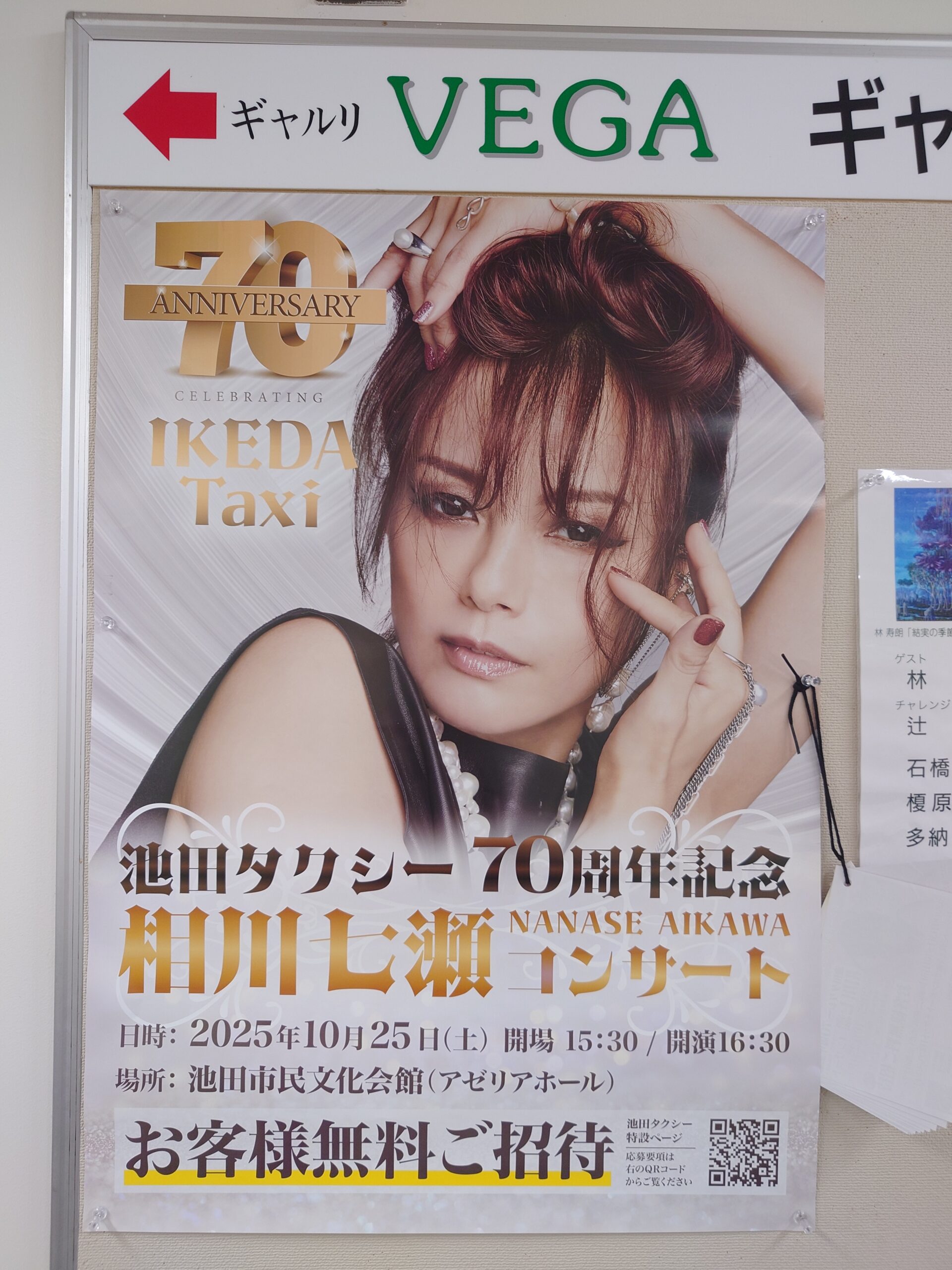 10月25日(土) 相川七瀬さんが池田市民文化会館（アゼリアホールで