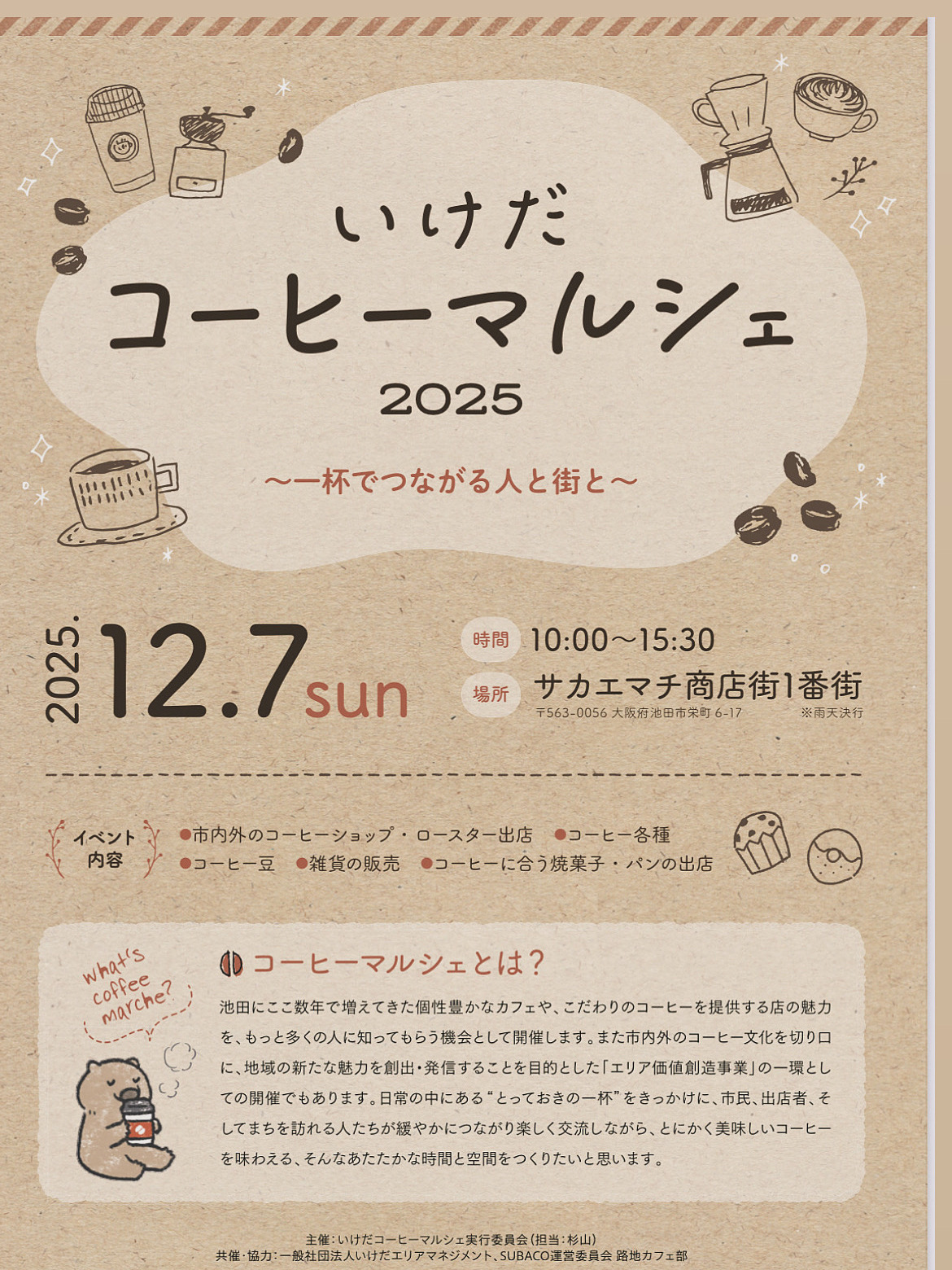 12/7(日)、サカエマチ商店街1番街で「いけだコーヒーマルシェ 2025